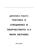 ПОЕТИКА И СПЕЦИФИКА В ТВОРЧЕСТВОТО Н А МАРА БЕЛЧЕВА