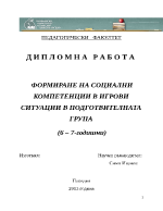 ФОРМИРАНЕ НА СОЦИАЛНИ КОМПЕТЕНЦИИ В ИГРОВИ СИТУАЦИИ В ПОДГОТВИТЕЛНАТА ГРУПА 6 7-годишни