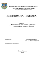  Животът като най-висша ценност философско- етически аспекти