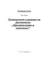 Хуманизмът в романа на Достоевски Мъртви души