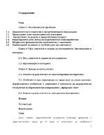 Дидактическа технология за формиране на обобщени представи за анатомо-морфологичните особености у животните чрез моделиране у 6-7-годишните деца