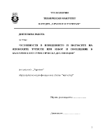 ОСОБЕНОСТИ В ПОВЕДЕНИЕТО И НАГЛАСИТЕ НА ЯПОНСКИТЕ ТУРИСТИ ПРИ ИЗБОР И ПОСЕЩЕНИЕ В БЪЛГАРИЯ КАТО ТУРИСТИЧЕСКА ДЕСТИНАЦИЯ