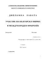 УЧАСТИЕ НА БЪЛГАРСКА ФИРМА В МЕЖДУНАРОДЕН ФРАНЧАЙЗ