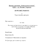 Културно-историческото наследство като ресурс за развитие на туризма в България Община Троян Троянски манастир