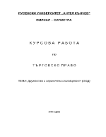 Дружество с ограничена отговорност