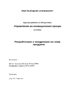 Разработване и внедряване на нови продукти