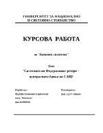 Системата на Федералния резерв- Централната Банка на САЩ