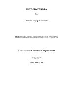 Анализ на организационна структура