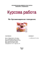 Курсова работа по Организационно поведение