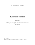 Отдел по управление на човешките ресурси