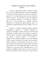 Бъдещето на изкуството и пътища за неговото развитие