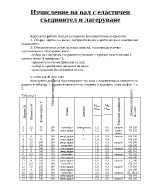 Изчисление на вал с еластичен съединител и лагеруване