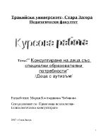 Деца с аутизъм и консултиране на семействата