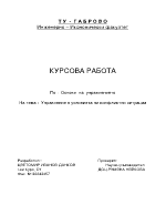 Управление в условията на конфликтна ситуация