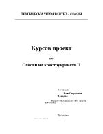 Да се изчисли и конструира цилиндрична зъбна предавка тип ALBOX по следните технически данни