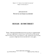 Училищна физическа култура и спорт в съвременната система за физическо възпитание на Република България Закон за физическо възпитание и спорт държавни институции държвни образователни изисквания и стандарти