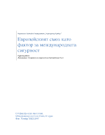 Европейският съюз като фактор за международната сигурност