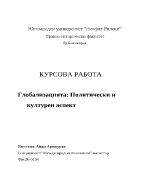 Глобализацията Политически и културен аспект