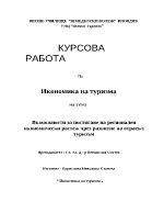 възможност за постигане на регионален икономически растеж чрез развитие на отрасъл туризъм