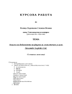 Анализ на дейността на фирма за логистични услуги