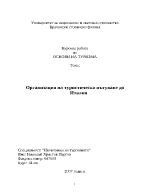 Организация на туристическо пътуване до Италия