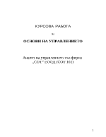 Анализ на управлението във фирма СОТ 161