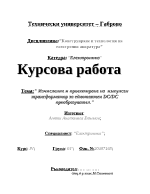 Изчисление и проектиране на импулсен трансформатор за еднотактен DCDC преобразувател