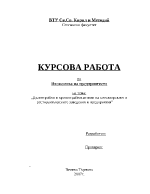 Дълготрайни и краткотрайни активи на хотелиерските и ресторантьорските заведения и предприятия