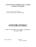 Конструиране и изчисляване на двигател с вътрешно горене