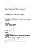 Проблемът за право- дее- и деликтоспособността на индивидуалните правни субекти