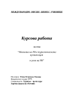 Мястото на PR в туристическата организация и роля на PR