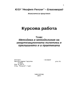 Методика и методология на амортизационната политика и прилагането и в практиката