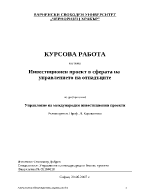 Инвестиционен проект в сферата на управлението на отпадъците