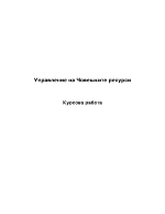 Управление на Човешките ресурси