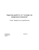 Защита на потребителите и тяхното здраве