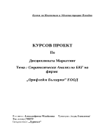 Стратегически Анализ по БКГ на фирма Орифлейм България ЕООД