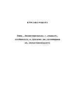 Инвентаризация същност особености и причини за провеждане на инвентаризациите