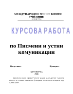 Курсова работа по Писмени и устни комуникации