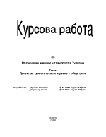 Проект за туристическо пътуване с обща цена