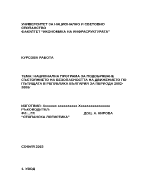 Национална програма за подобряване състоянието на безопасността на движението