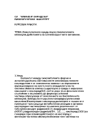 Окислителната вреда върху биологичните молекулиДействията на антиоксидантните витамини