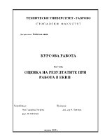 Оценка на резултатите при работа в екип