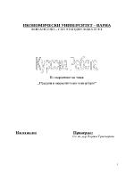 Пазарни и маркетингови концепции