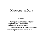 Обществено мнение и бизнескомуникация