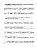 Маркетингова концепция за разработване и лансиране на нов продукт на пазара