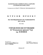 Управленски функции в индустриалното предпрятие