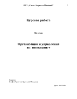 Организация и управление на иновациите