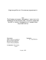 Проблeмна ситуация породена от евентуалното приемане на България в ЕС