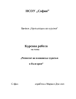 Развитие на планински туризъм в България