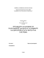 Процедури и начини за получаване на патент в рамките на европейската патентна система
